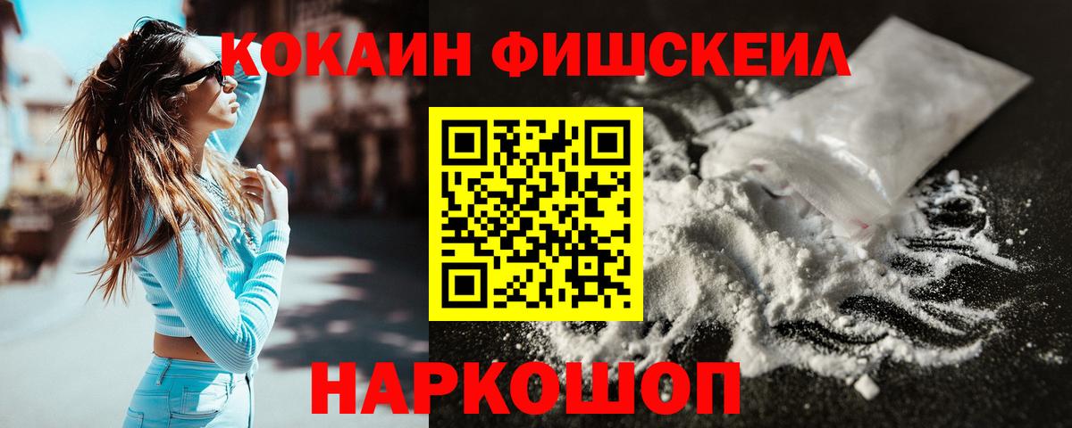 Cocaine FishScale Унеча