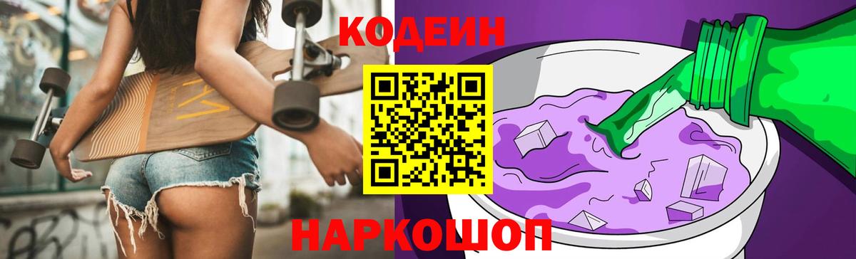 Кодеиновый сироп Lean Purple Drank  Вход с VPN  Кодеин Purple Drank  Унеча 